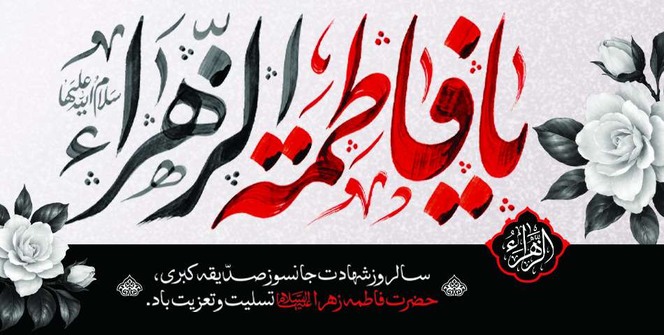ایام فاطمیه